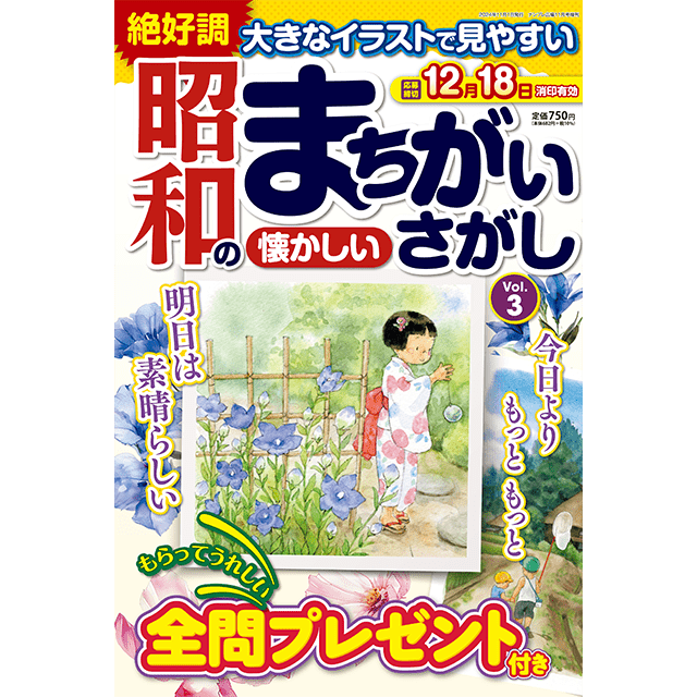 昭和まちがいさがしvol.3