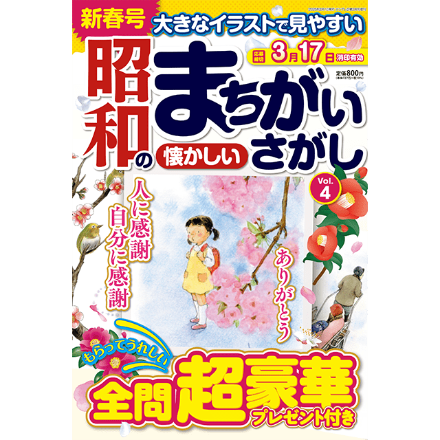昭和まちがいさがしvol.4