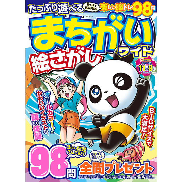 たっぷり遊べるまちがい絵さがしワイド