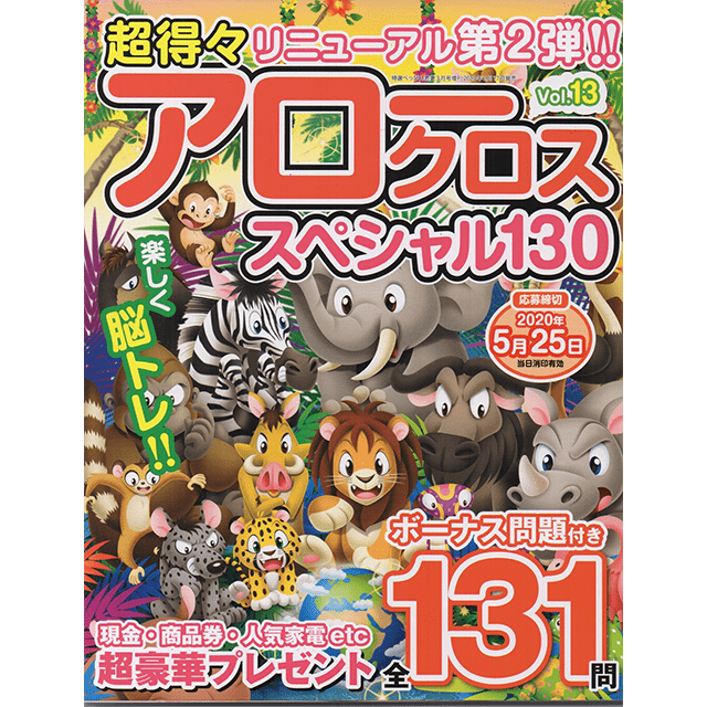 超得々アロークロススペシャル130 vol.13