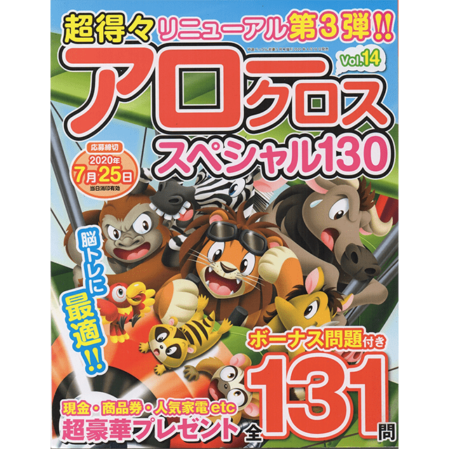 超得々アロークロススペシャル130 vol.14