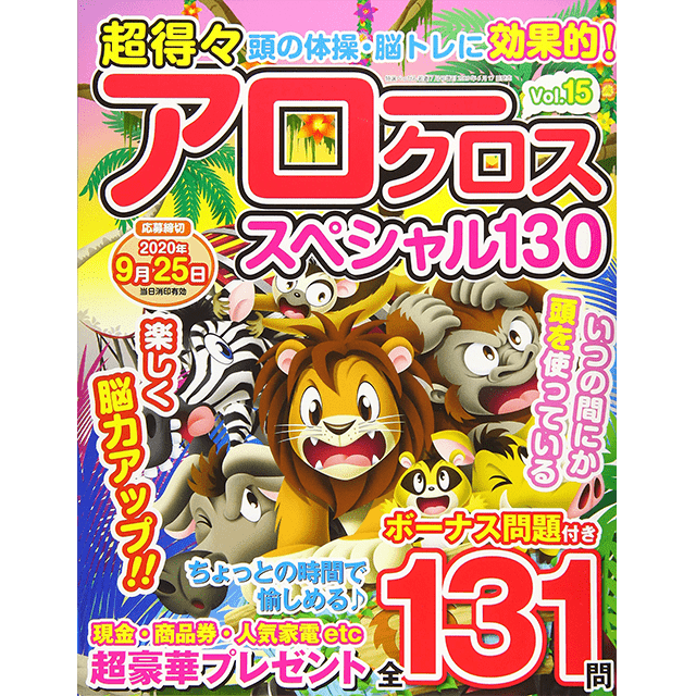 超得々アロークロススペシャル130 vol.15