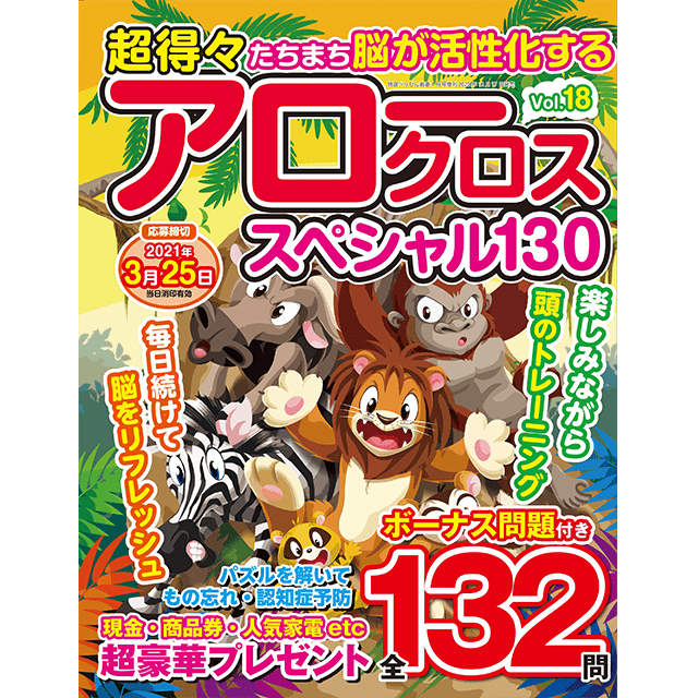 超得々アロークロススペシャル130 vol.18