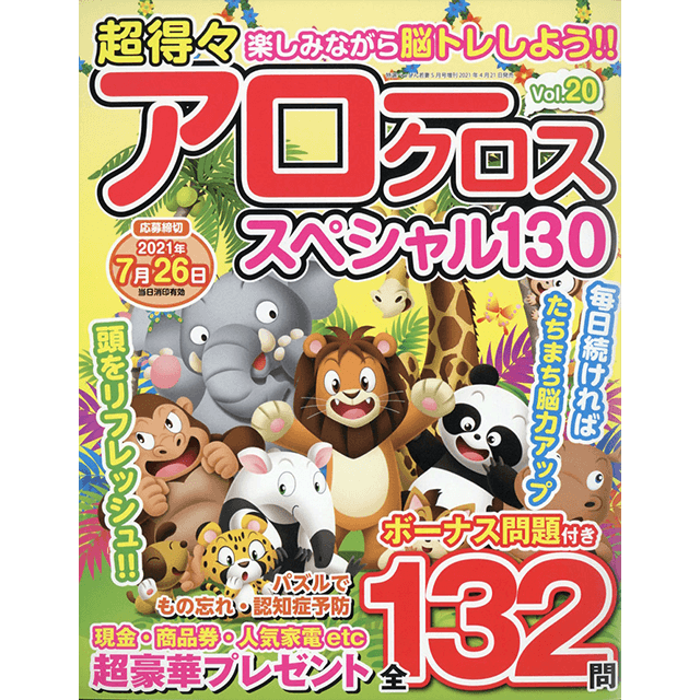 超得々アロークロススペシャル130 vol.20