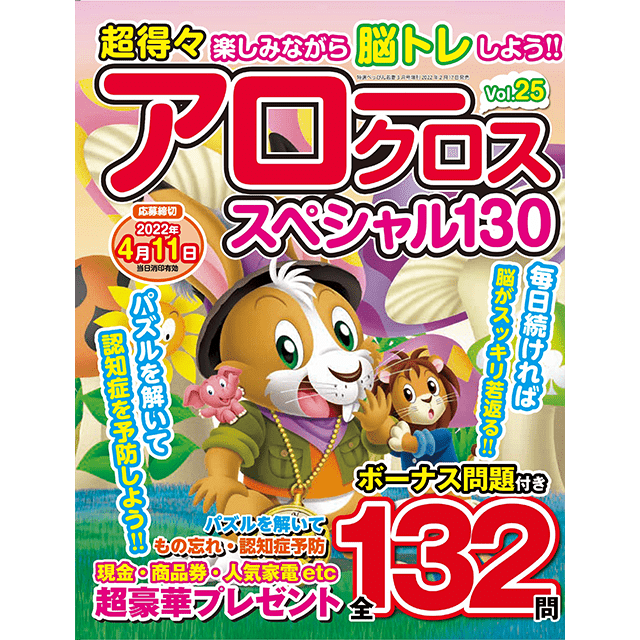 超得々アロークロススペシャル130 vol.25