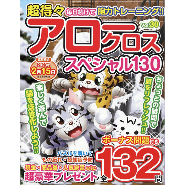 超得々アロークロススペシャル130 vol.30