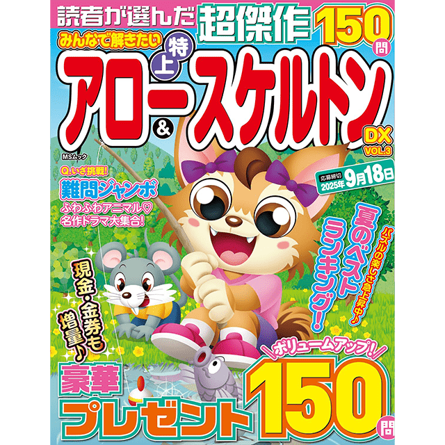 みんなで解きたいアロー&スケルトンDX vol.3