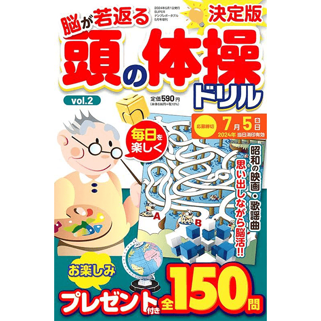 頭の体操ドリルvol.2
