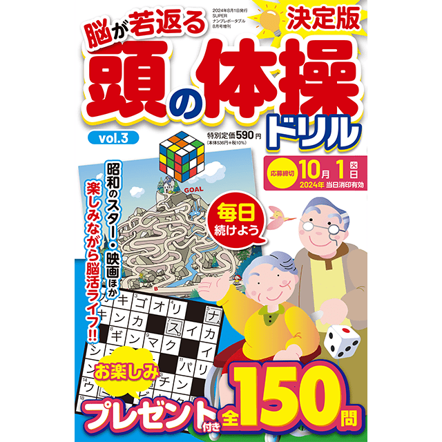 頭の体操ドリルvol.3