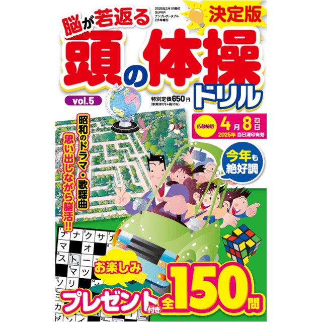頭の体操ドリルvol.5