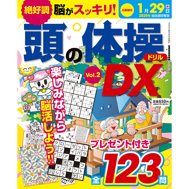 頭の体操ドリルDXvol.2