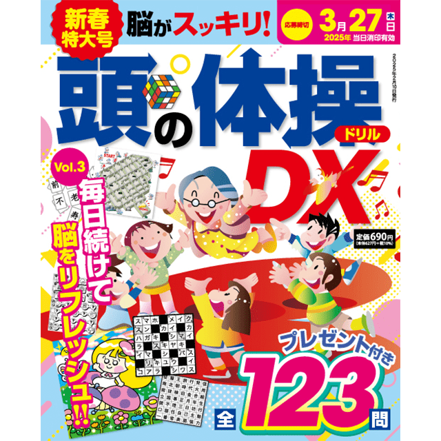 頭の体操ドリルDXvol.3