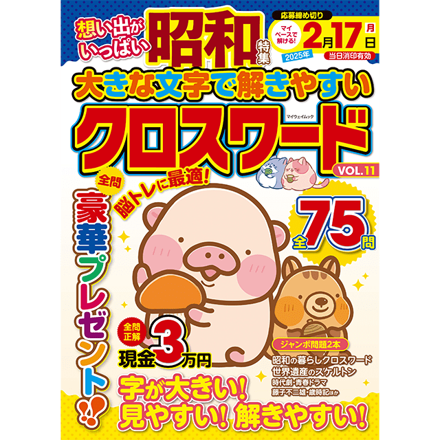 大きな文字で解きやすいクロスワードvol.11