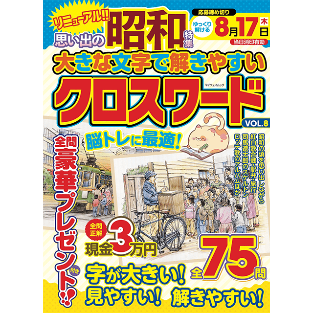 大きな文字で解きやすいクロスワードvol.8