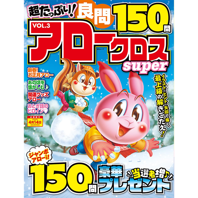 超たっぷり！良問アロークロスSuper vol.3