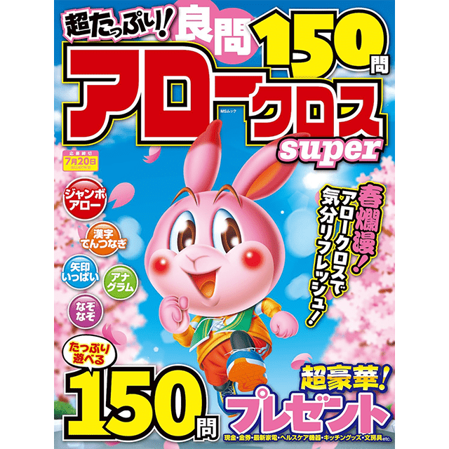 超たっぷり！良問アロークロスSuper