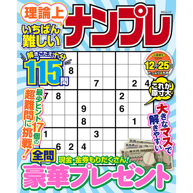 超難問ナンプレ