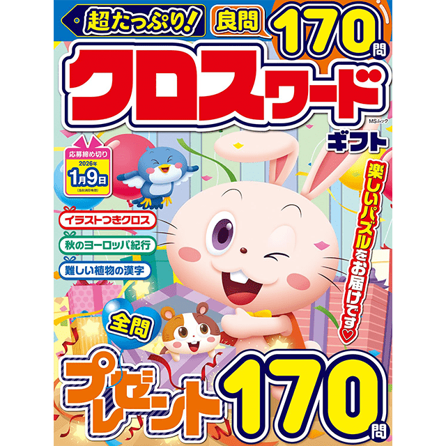 超たっぷり！クロスワードギフト