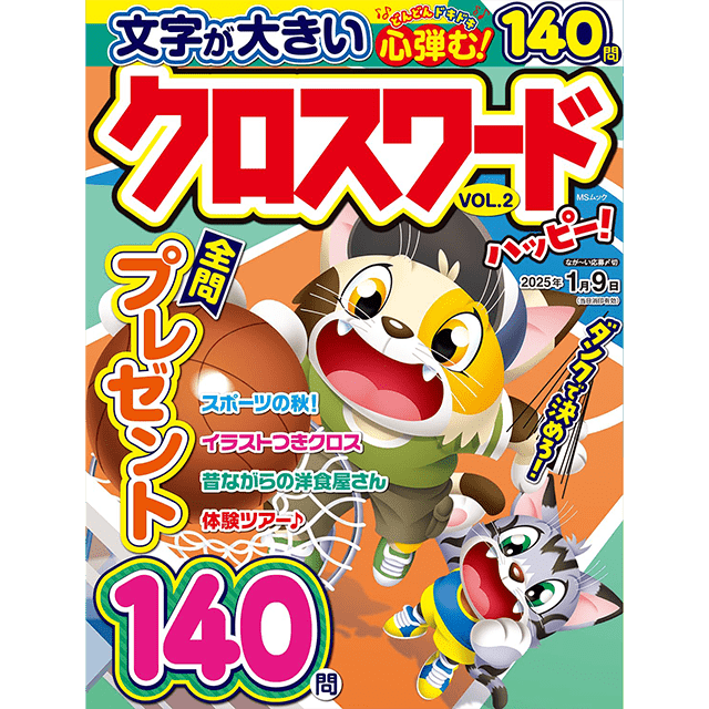 クロスワードハッピー vol.2
