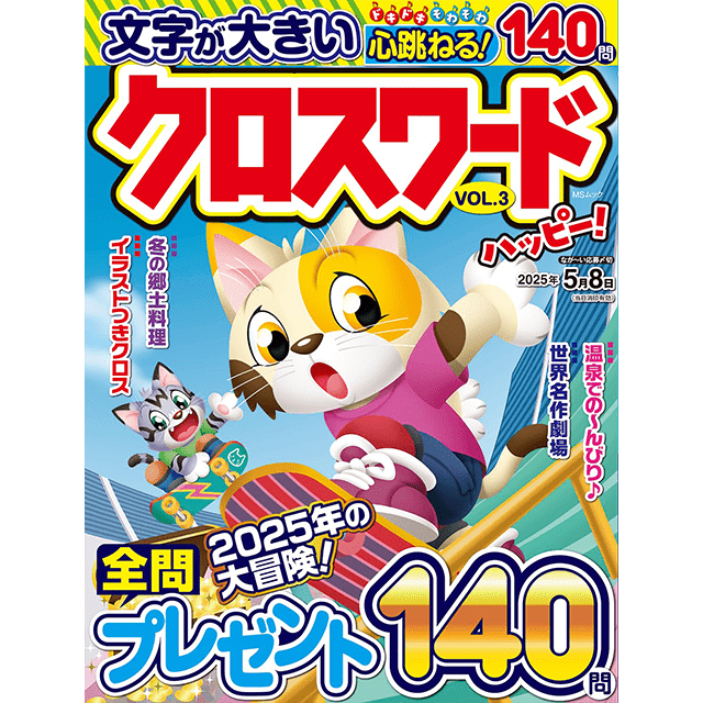 クロスワードハッピー vol.3
