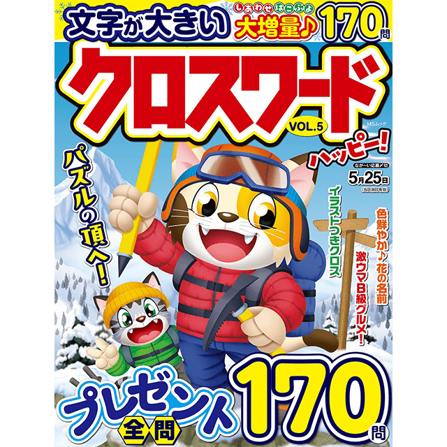 クロスワードハッピー vol.5