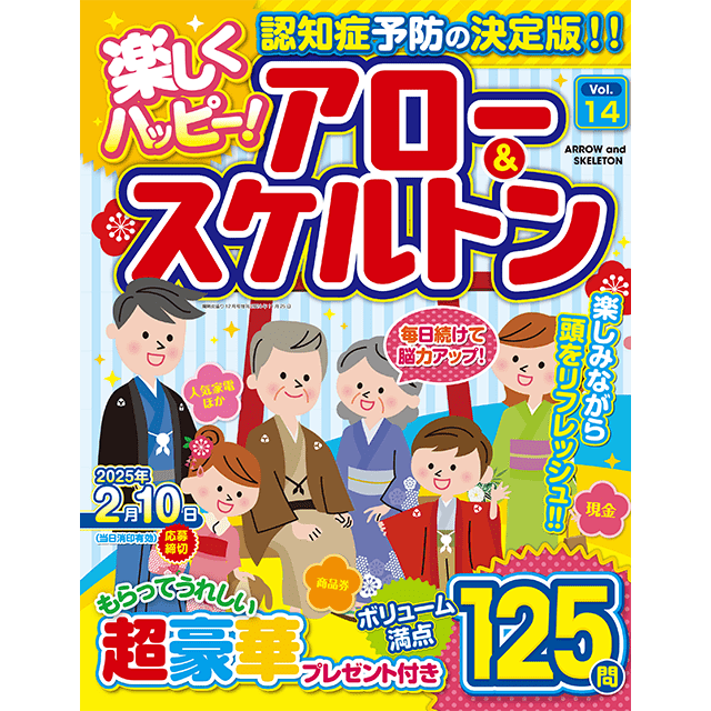 楽しくハッピー！ アロー＆スケルトン vol.14