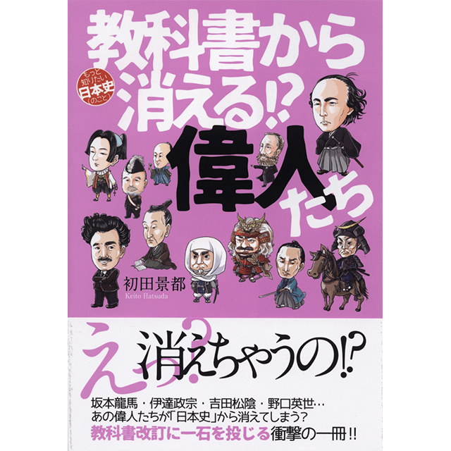 教科書から消える!?偉人たち