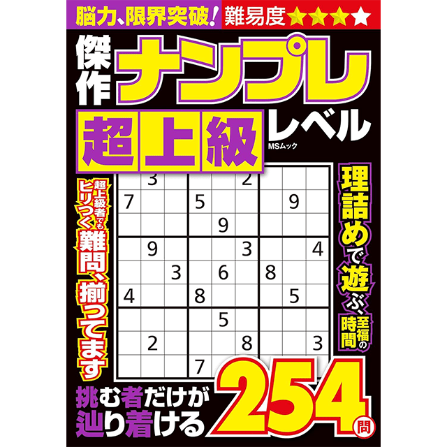 傑作ナンプレ超上級