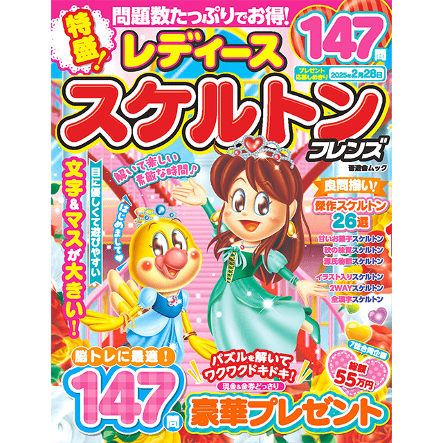 特盛！レディーススケルトンフレンズ