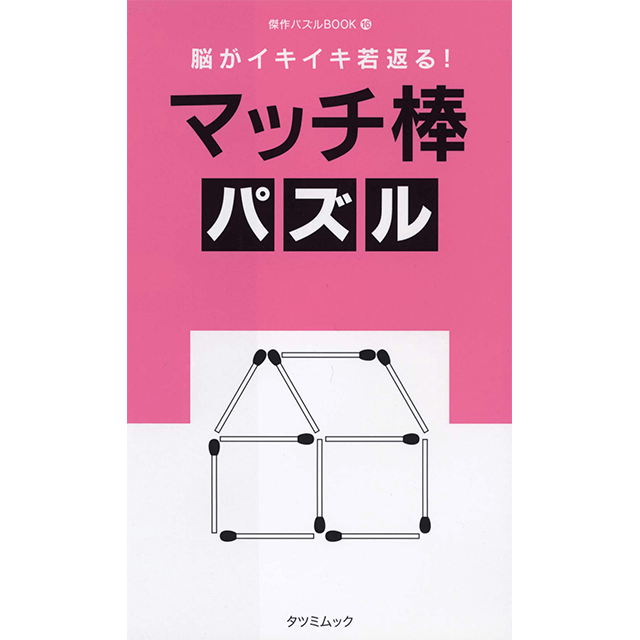 マッチ棒パズル