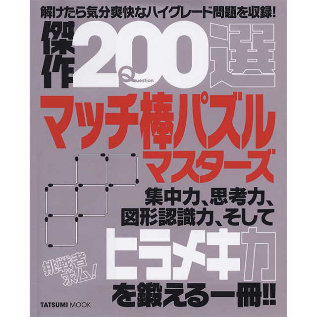 傑作200選 マッチ棒パズルマスターズ