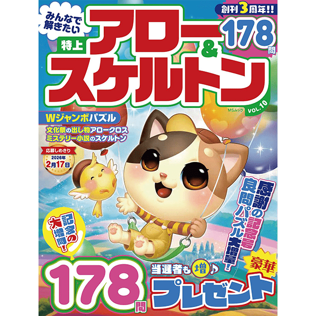 みんなで解きたいアロー＆スケルトンvol.10