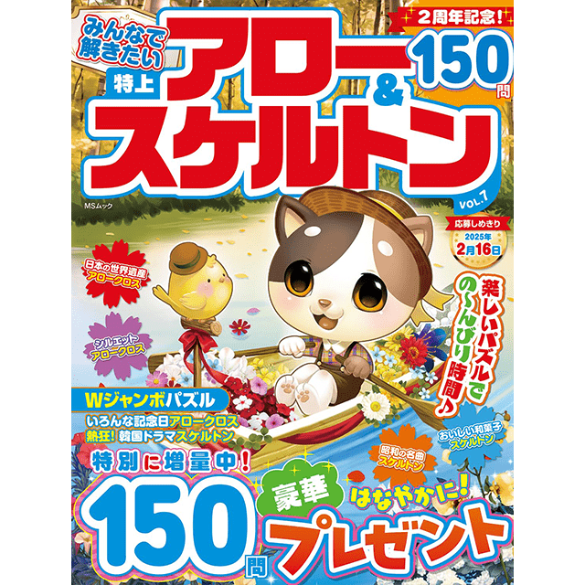 みんなで解きたいアロー＆スケルトンvol.7
