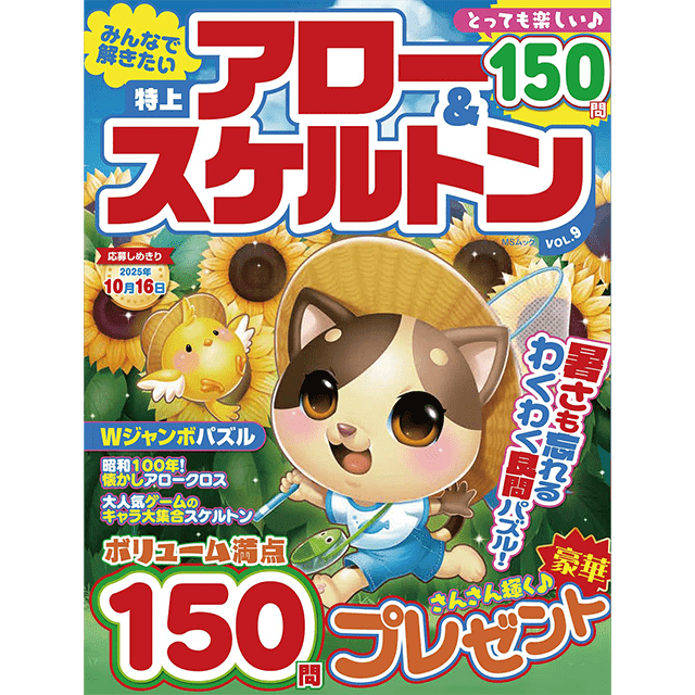 みんなで解きたいアロー＆スケルトンvol.9