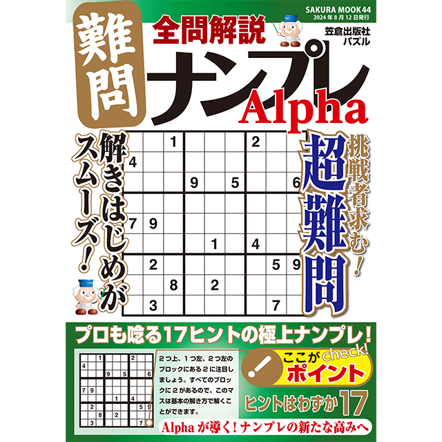 難問ナンプレAlpha
