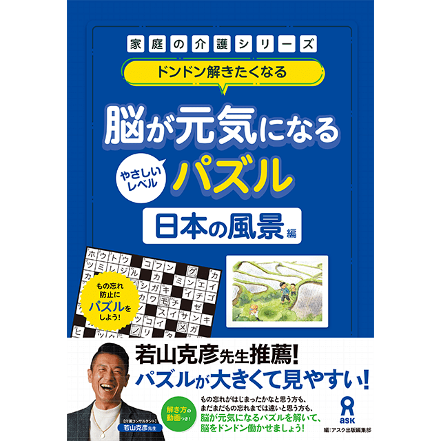 脳活が元気になるパズルvol.2