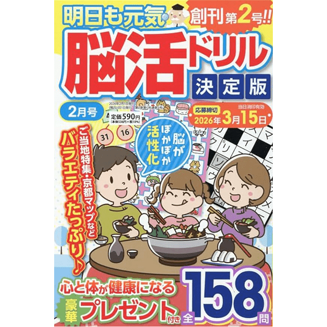 明日も元気 脳活ドリル決定版2月号