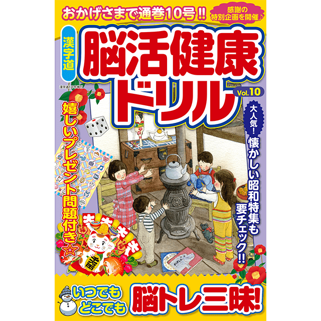 脳活健康ドリルvol.10