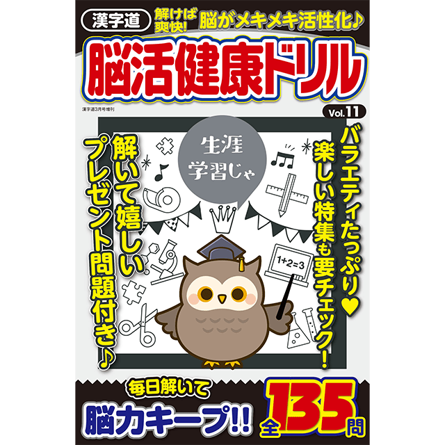 脳活健康ドリルvol.11