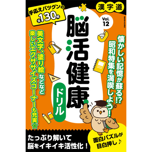 脳活健康ドリルvol.12