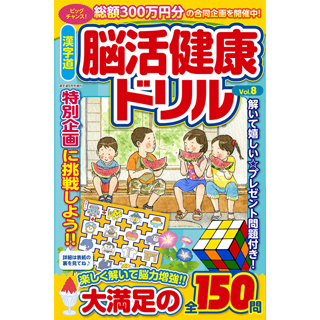 脳活健康ドリルvol.8