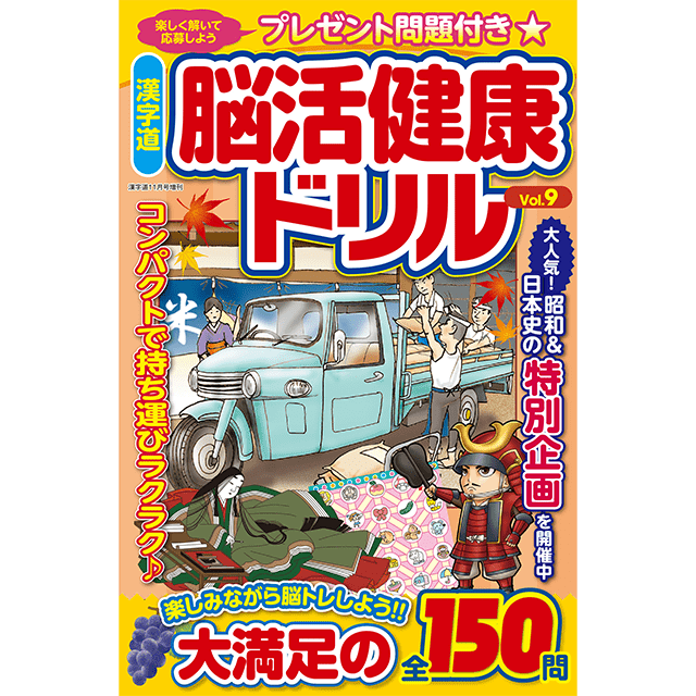 脳活健康ドリルvol.9