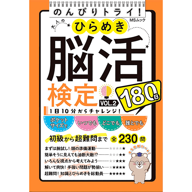 ひらめき脳活検定180問vol.2