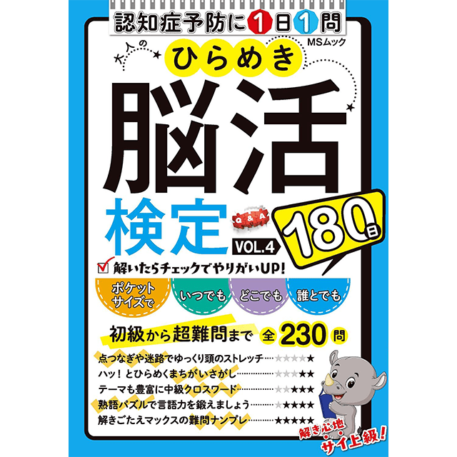 ひらめき脳活検定180問vol.4