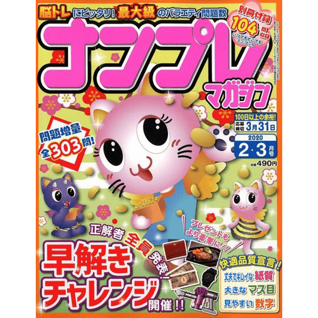 ナンプレマガジン2-3月号