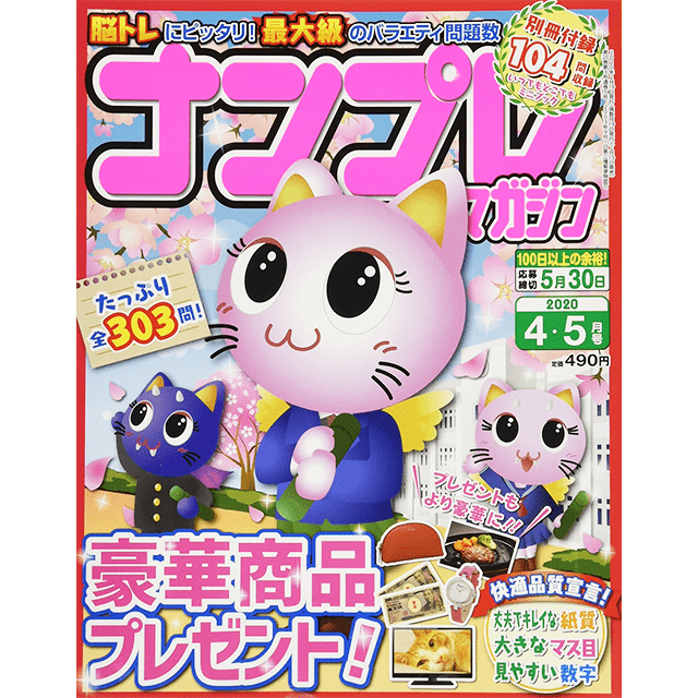 ナンプレマガジン4-5月号