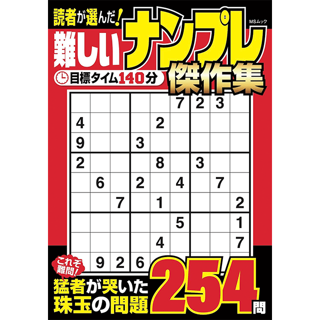 難しいナンプレ傑作集