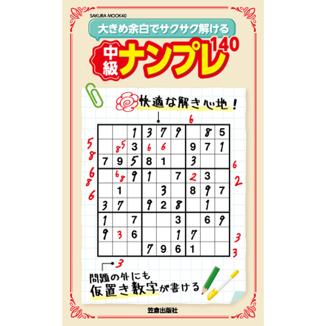 サクサク解ける中級ナンプレ