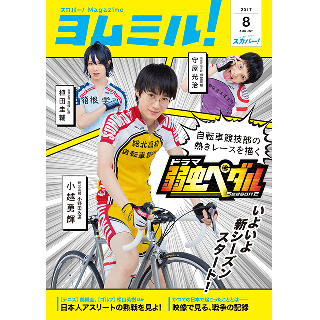 ヨムミル！8月号