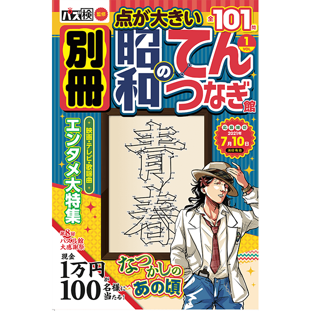 別冊昭和のてんつなぎ館 vol.1